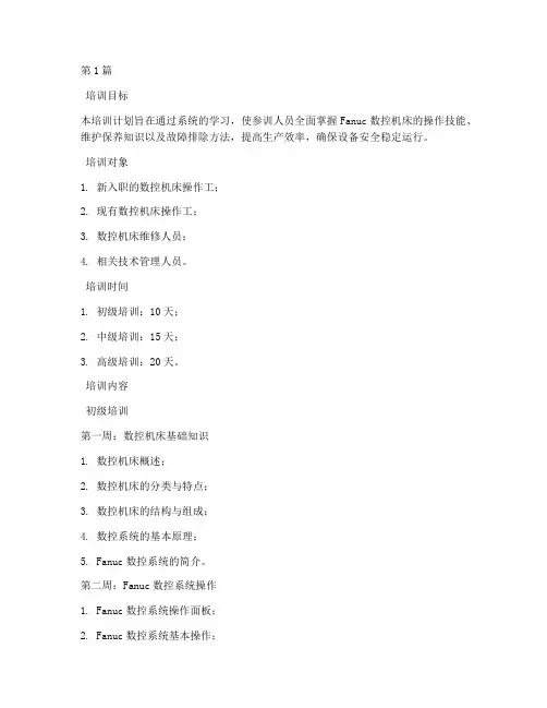 fanuc培训计划(2篇)