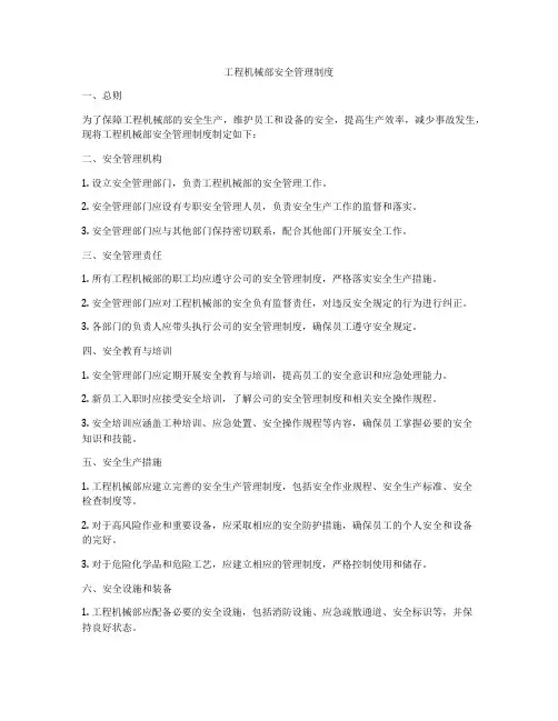 工程机械部安全管理制度