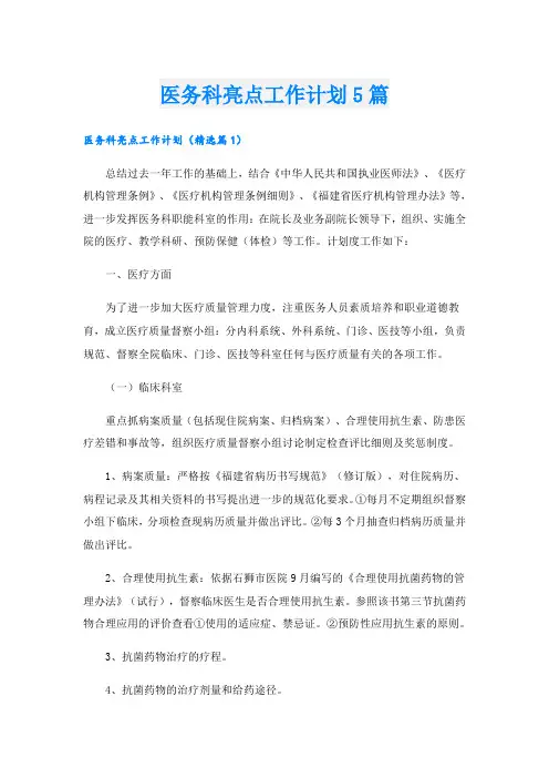 医务科亮点工作计划5篇