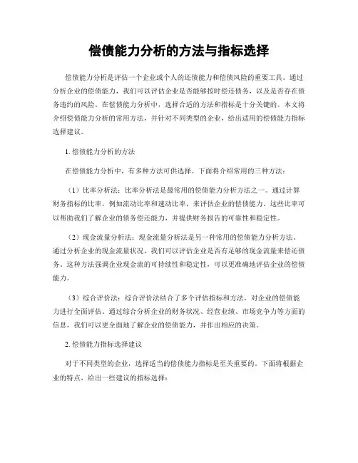 偿债能力分析的方法与指标选择
