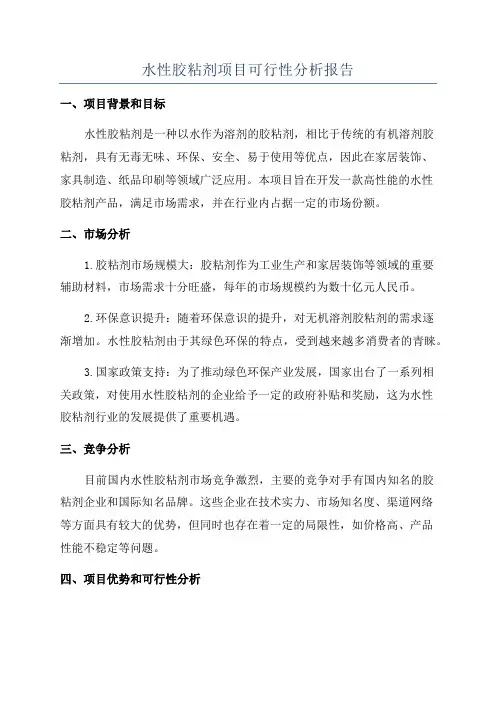 水性胶粘剂项目可行性分析报告