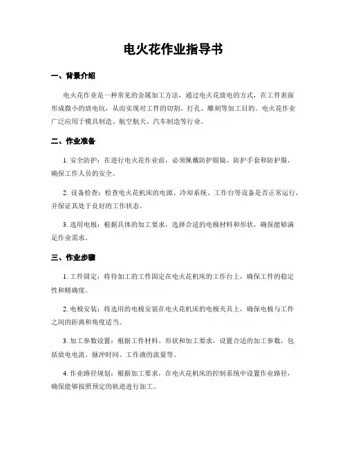电火花作业指导书