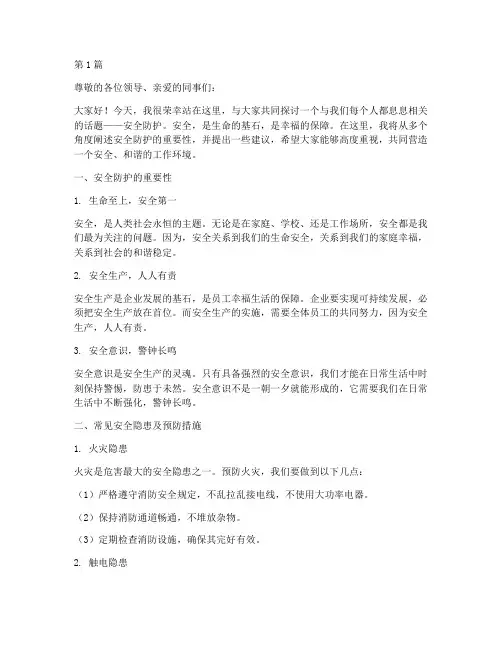 安全宣传防护演讲稿范文(3篇)