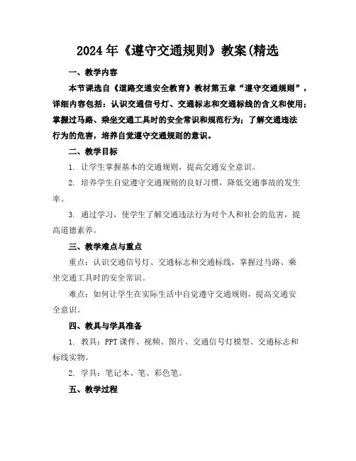 2024年《遵守交通规则》教案(精选