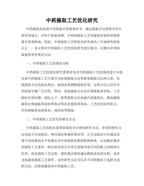 中药提取工艺优化研究