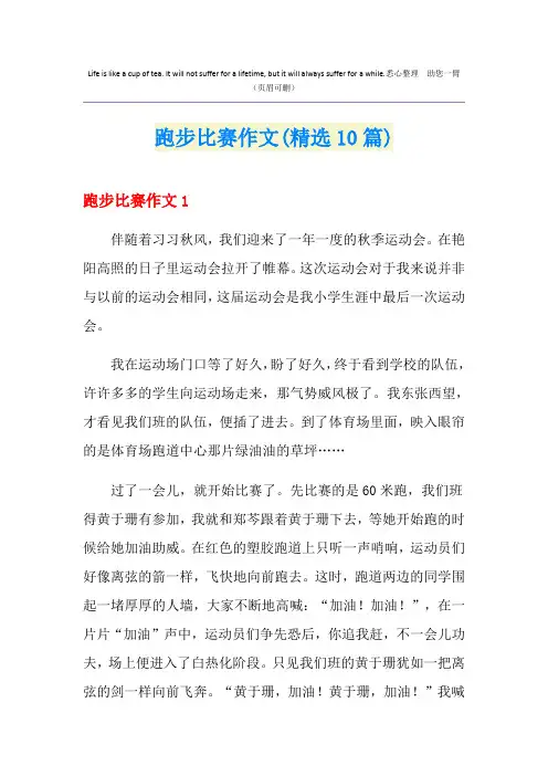 跑步比赛作文(精选10篇)
