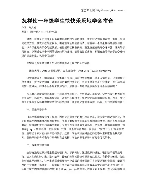 怎样使一年级学生快快乐乐地学会拼音