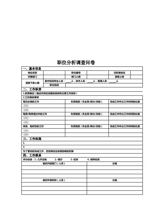 职位分析调查问卷