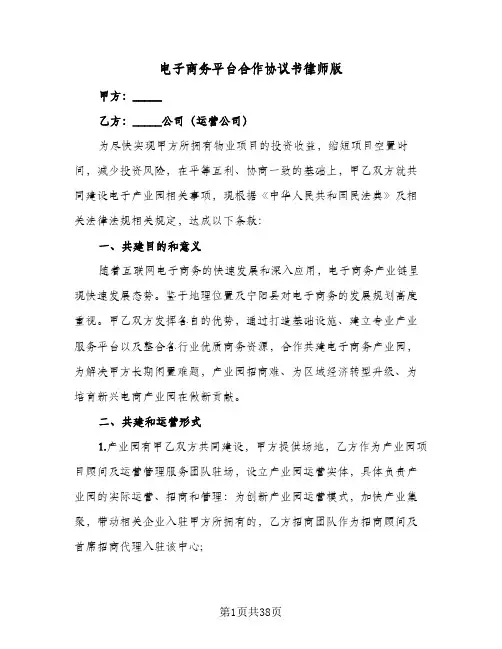 2023年电子商务平台合作协议书律师版(六篇)