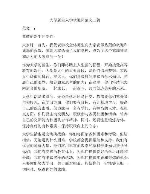 大学新生入学欢迎词范文三篇