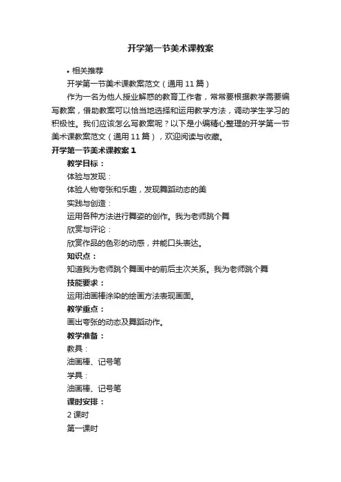 开学第一节美术课教案