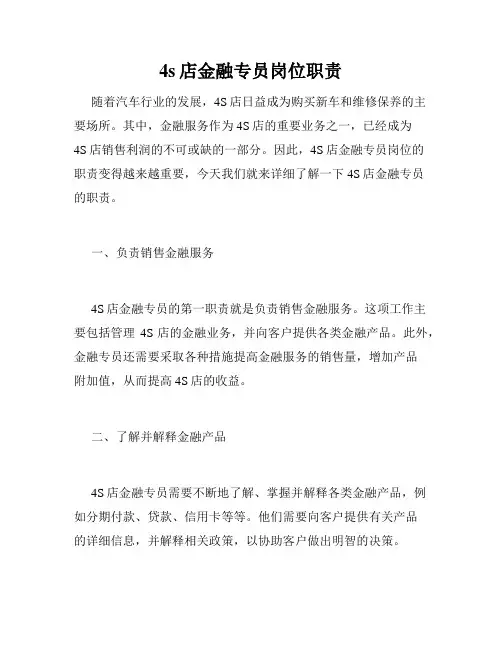 4s店金融专员岗位职责