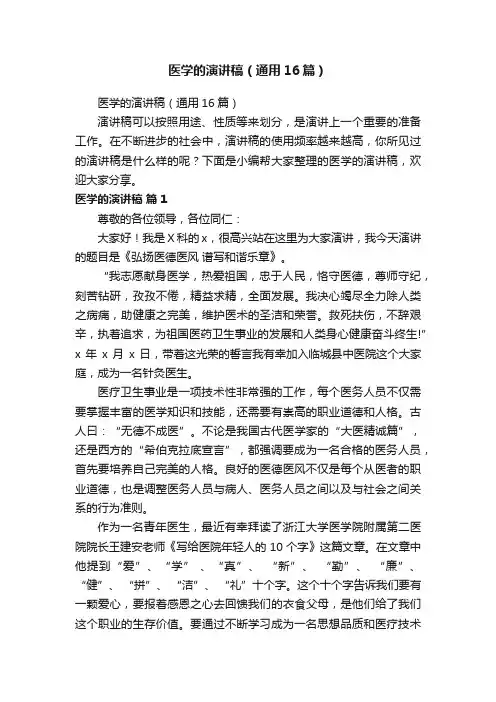 医学的演讲稿（通用16篇）