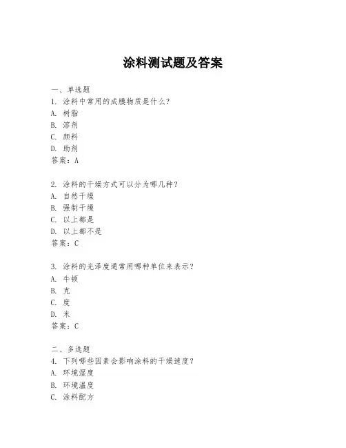 涂料测试题及答案