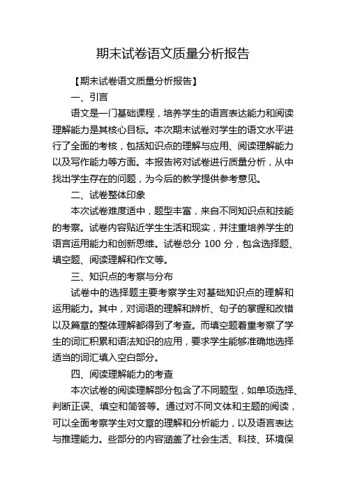 期末试卷语文质量分析报告
