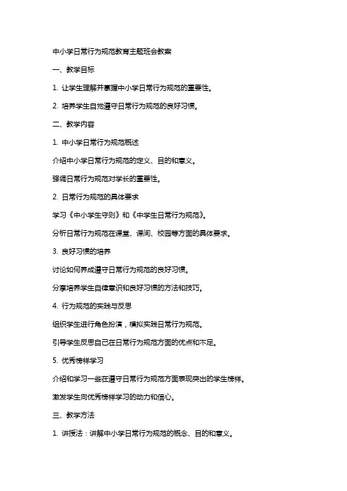 中小学日常行为规范教育主题班会教案