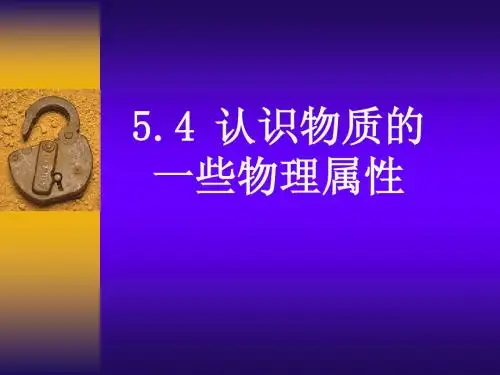 5.4 认识物质的一些属性