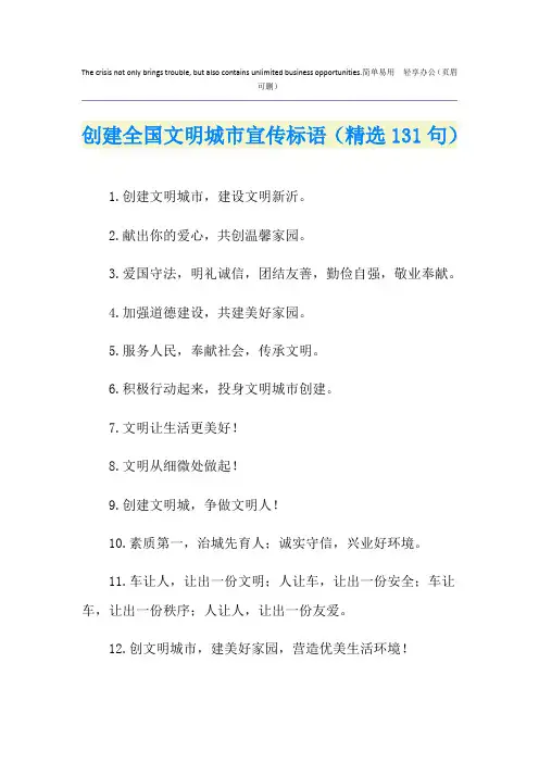 创建全国文明城市宣传标语(精选131句)