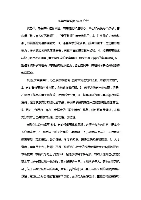 小学数学教师swot分析