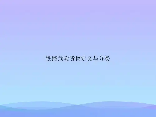 铁路危险货物定义与分类.优秀PPT文档