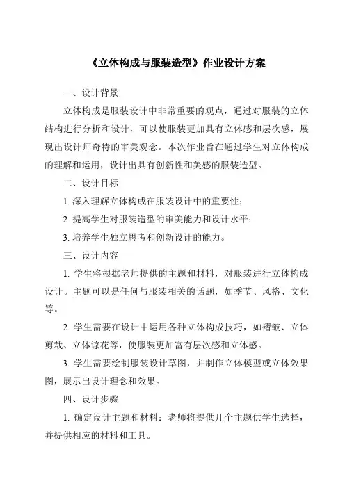 《立体构成与服装造型作业设计方案》