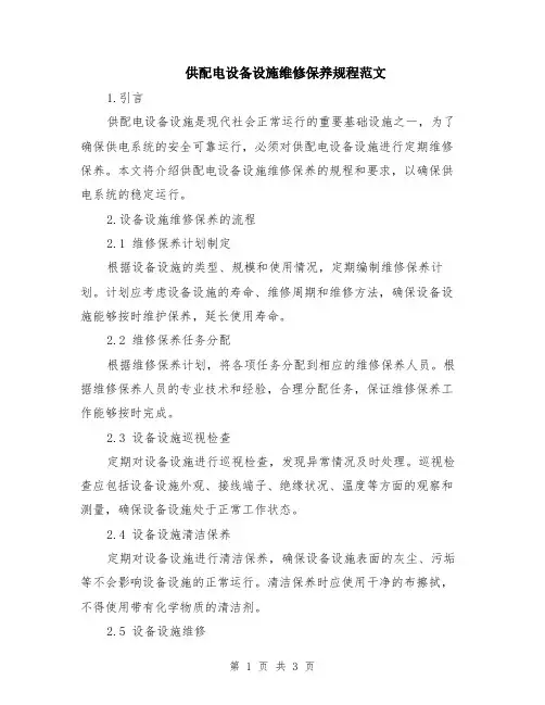 供配电设备设施维修保养规程范文