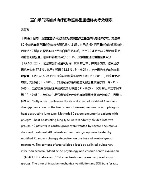 宣白承气汤加减治疗痰热壅肺型重症肺炎疗效观察