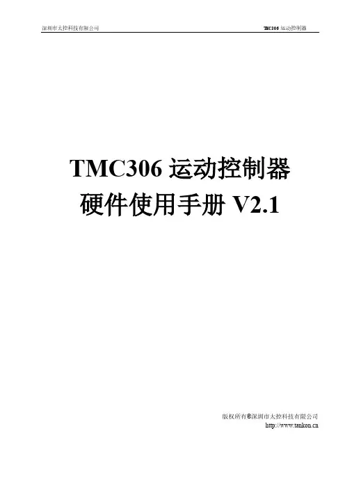 深圳市太控科技有限公司 TMC306 运动控制器 硬件使用手册 V2.1说明书