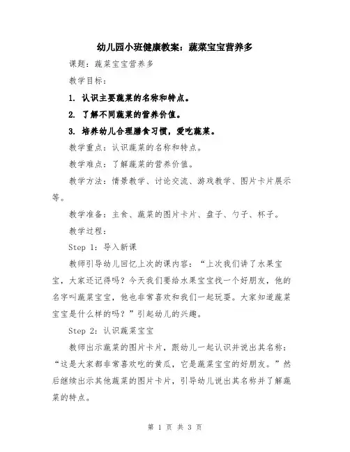 幼儿园小班健康教案：蔬菜宝宝营养多