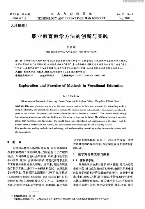 职业教育教学方法的创新与实践