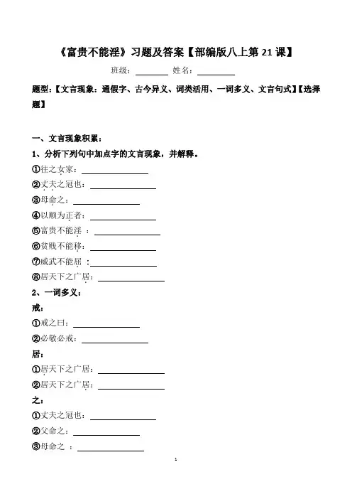《富贵不能淫》文言现象、选择题及答案【部编版八上第21课】