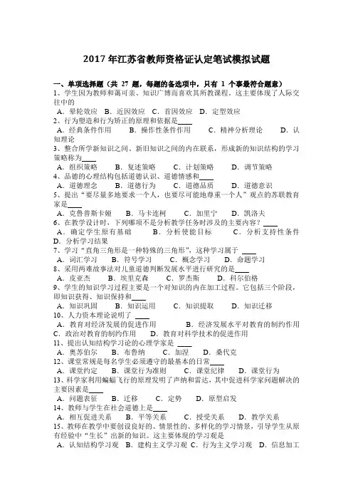 2017年江苏省教师资格证认定笔试模拟试题