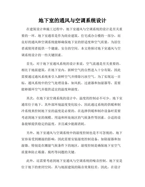 地下室的通风与空调系统设计
