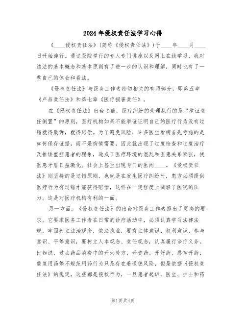 2024年侵权责任法学习心得(2篇)