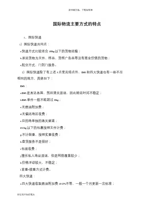 国际物流主要方式的特点