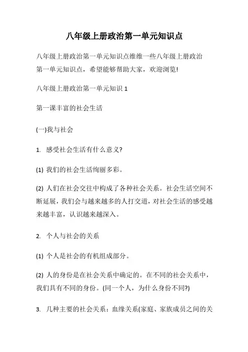 八年级上册政治第一单元知识点