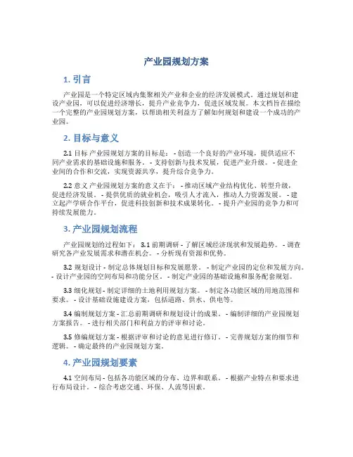 产业园规划方案