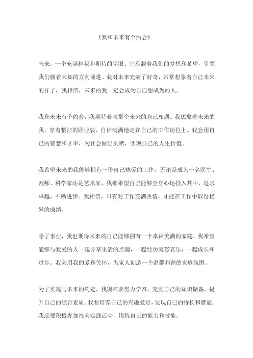 《我和未来有个约会》作文