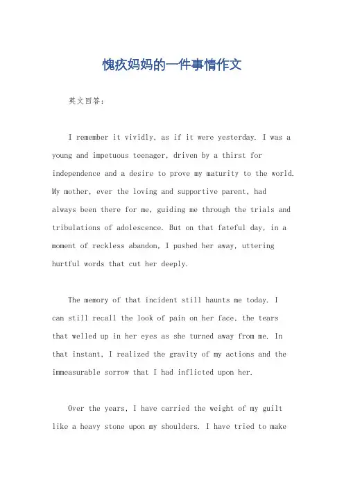 愧疚妈妈的一件事情作文