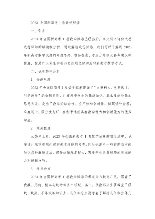 2023 全国新高考1卷数学解读