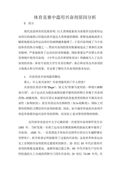 体育竞赛中滥用兴奋剂原因分析