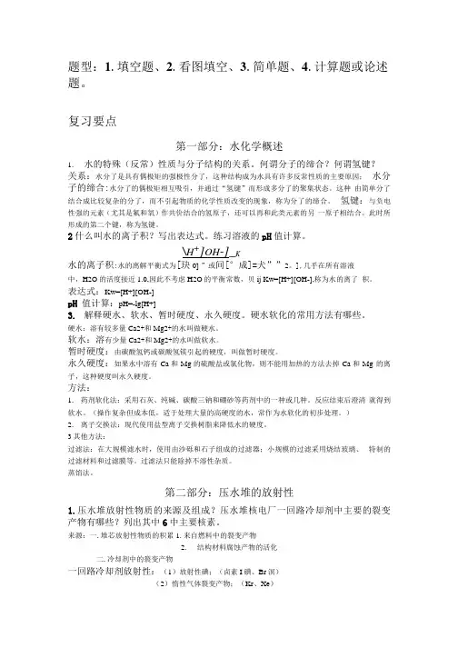 压水堆水化学复习题答案.docx