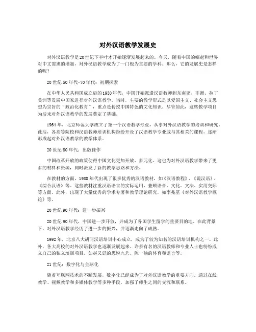 对外汉语教学发展史