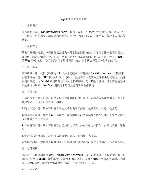 jsp期末作业文档总结