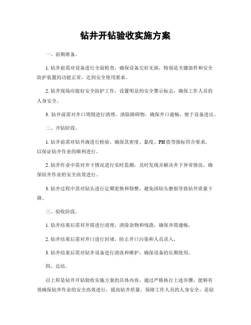 钻井开钻验收实施方案