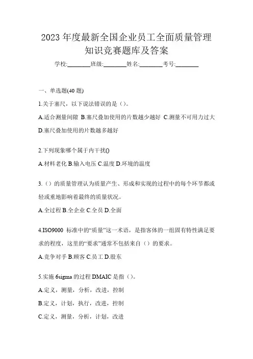 2023年度最新全国企业员工全面质量管理知识竞赛题库及答案