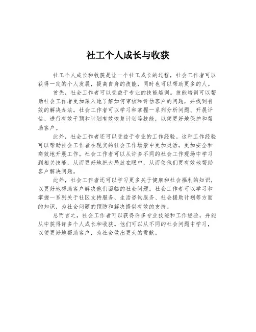 社工个人成长与收获