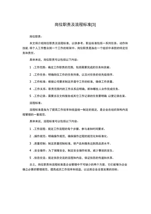 岗位职责及流程标准[3]