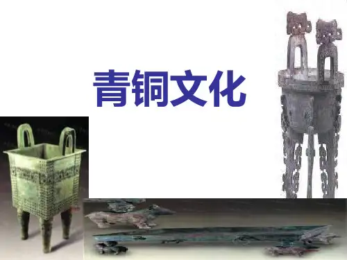 《青铜文化》PPT课件