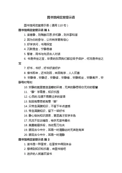 图书馆阅览室提示语（通用110句）